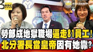 勞動部成「地獄職場」逼走81員工！？北分署長當皇帝因有「她」靠？feat.#黃暐瀚 【57爆新聞】@57BreakingNews