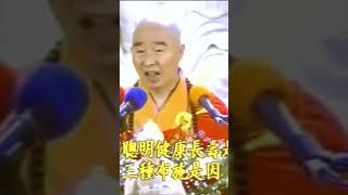 財富、聰明、健康長壽是果，三種布施是因，佛把事實真相告訴我們#宇宙人生智慧#淨空法師#因果#健康長壽#財富#聰明智慧