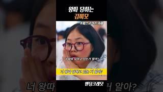 왕따 당하는 김미모 #드라마명장면 #드라마추천