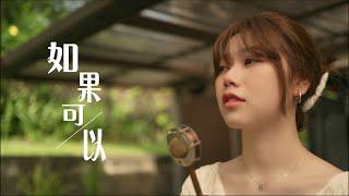 韋禮安《如果可以》Cover ( 蔡恩雨 Priscilla Abby)