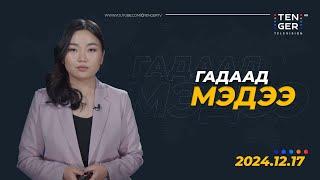 ОХУ, НАТО-ГИЙН ХООРОНД ДАЙН ДЭГДЭЖ БОЛЗОШГҮЙ ТАЛААР КРЕМЛЭЭС АНХААРУУЛАВ | Гадаад Мэдээ 2024.12.17