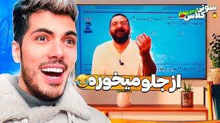 سوتی کلاس آنلاین #24  رقص تو مدرسه دخترونه ( تهدید معلم )