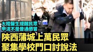 大陸新華醫院兒科醫生社交平台上提醒民眾，甲流不是普通感冒｜陝西蒲城民眾「要真相」示威升級  | #大紀元新聞網