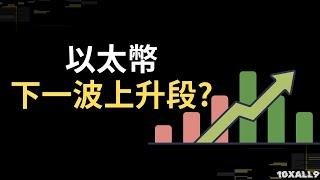 以太幣何時開啟下一波上升段? #以太幣 #eth #ethereum #加密貨幣