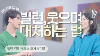 빌런에게 기죽지 않는 나만의 비결ㅣ멘탈 강해지는 한 가지 주문 (배우&화가 박기웅)