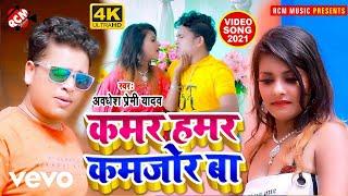 Awdhesh Premi Yadav - Kamar Hamar Kamjor Ba - Bhojpuri Video Song