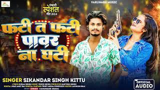 #video | फटी त फटी पावर न घटी | #sikandar Singh Kittu | Fati Ta Fati #power Na Ghati| Rangadari Song