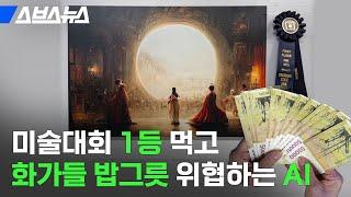 AI가 그린 그림이 미술대회 1등해서 난리난 미술계 근황 / 스브스뉴스