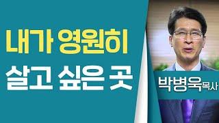 박병욱목사_대구중앙교회 | 내가 영원히 살고 싶은 곳 | 생명의 말씀