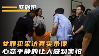 女死刑犯真实录像，行刑前的表现，让记者意想不到！