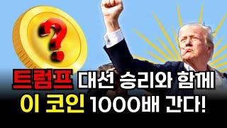 트럼프 대선 승리하면 "이 코인" 1000배 갑니다. 지금 바로 사두세요