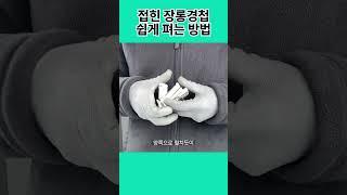 접힌 장롱경첩 쉽게 펴는 방법