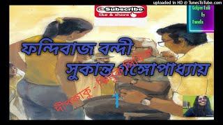 ফন্দি বাজ বন্দি (1)_ সুকান্ত গঙ্গোপাধ্যায়/ audio দীপকাকু - ঝিনুক সিরিজ