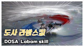 BDO 검은사막 "도사 라밤기술"[DOSA Labam skill]