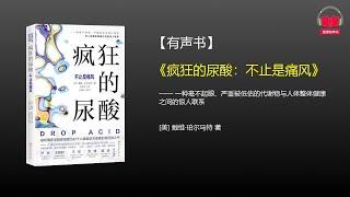 【有声书】《疯狂的尿酸：不止是痛风》(完整版)、带字幕、分章节