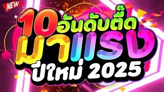 #HOT 10 อันดับ เพลงตื๊ด มาแรง ปีใหม่ 2025 เบสแน่นๆ โคตรมันส์  | DJ PP THAILAND REMIX