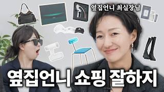 취향에도 짬바가 있다,,, 언니들의 최근 가장 가치있던 소비 다 보여드림 with.옆집언니 최실장님