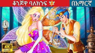 ቆንጆዋ ባለክንፍ  l Teret Teret l ተረት ተረት l Amharic Fairy Tales 2024 kungufu panda peacock