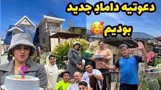 دورهمی خانوادگی که مهمون داماد عزیزمون بودیم ، ولاگ روزانه با خانواده ️