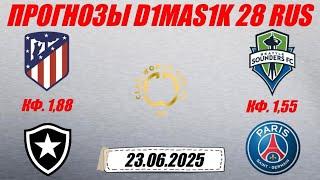 Атлетико Мадрид - Ботафого / Сиэтл - ПСЖ | Прогноз на матчи клубного ЧМ по футболу 23 июня 2025.