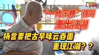 "一代宗师”强哥，重出江湖，扬言要把古早味云吞面重现江湖？？