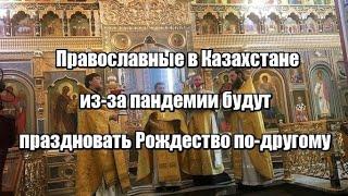 Православные в Казахстане из-за пандемии будут праздновать Рождество по-другому