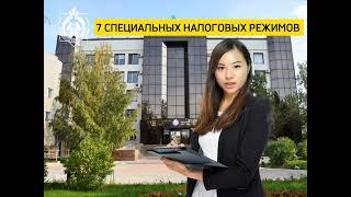 В рубрике "Разъясняет Salyqgul".Тема: "7 СПЕЦИАЛЬНЫХ НАЛОГОВЫХ РЕЖИМОВ".#ДГД#САЛЫҚ#НАЛОГИ