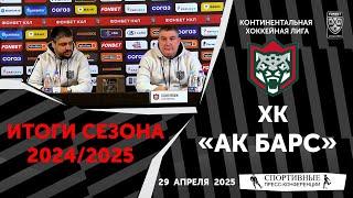 ХК «Ак Барс». Итоги сезона 2024/2025. Пресс-конференция. 30 апреля 2025.