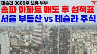 송파 아파트를 매도하고 테슬라로 갈아 탄 결과는?