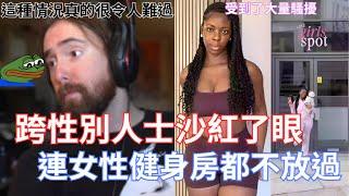 【Asmongold翻譯】跨性別人士沙紅了眼，連女性健身房都不放過，他只是不收跨性別而已!這就是讓在LGBT旗幟上留下剎車痕跡的原因!