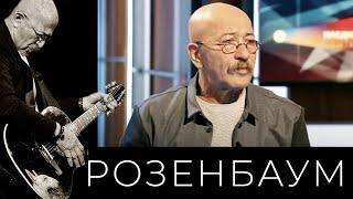 Александр Розенбаум – «Наедине со всеми. Быть собой» (21/11/2016) @alexander_rozenbaum