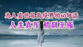 為人處世最精闢的60句話，句句真理，精闢至極。經典語錄 名人名言 人生感悟