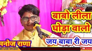 बाबो लीला घोड़ा वालो जय बाबा जय | Manoj Rana | बाबा रामदेवजी नया dj भजन | Rajasthani bhajan #smslive