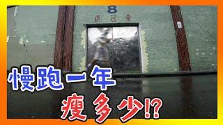 慢跑減肥，每日跑步5公里〝連續一年〞不飲食控制瘦身，88kg能瘦多少呢？運動完身體有什麼變化  jogging 跑步減肥│減脂│減重│有氧運動│體重【哩厚秀LIHOSHOW-204】