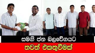 සමගි ජන බලවේගයට තවත් එකතුවක් #mojonewslk