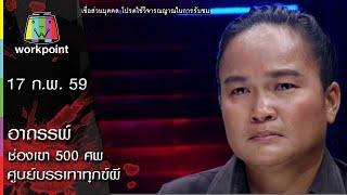 คนอวดผี 2016 I อาถรรพ์ช่องเขา 500 ศพ I 17 ก.พ. 59 Full HD