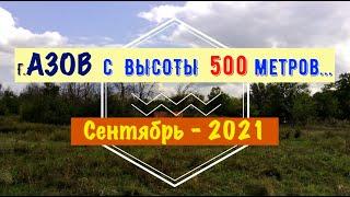 Город АЗОВ с высоты 500 метров.../Сентябрь -2021