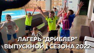 Детский футбольный лагерь "Дриблер"  - 1 сезон Выпускной