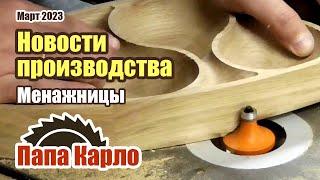 Столярное производство | 3D Менажницы: технология, нюансы