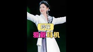 在鳳凰傳奇演唱會上，為何玲花總愛戴耳機？直到韓紅一語道天機後我悟了#玲花  #曾毅  #王心凌  #內容啟發搜索 #娛樂評論大賞