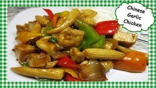 How to Make Chinese Garlic Chicken ~ Chinese Chicken Stir Fry Recipe