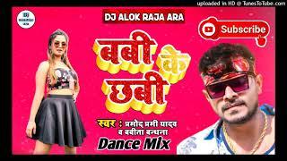 #Pramod Premi Yadav #Babi Ke Chhabi Ughar La #Bhojpuri_Dj_Song_2021 #Dj Alok Raja Ara