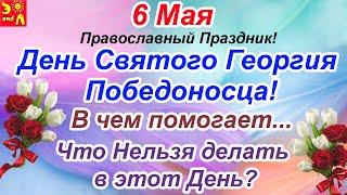 6 мая.Народный Праздник! День Святого Георгия Победоносца! Юрьев День. В чем Помогает Святой...