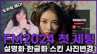 [FM2024 베타] 실명화/한글화/스킨적용/선수, 감독 사진변경/컨피그생성기/찌거기제거기 등 처음 세팅 너무 어려워!!!!