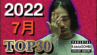 7月 日本語ラップ TOP30 (2022)