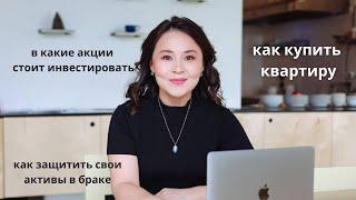 Как инвестировать в акции в Казахстане? Как накопить на квартиру в Алматы?