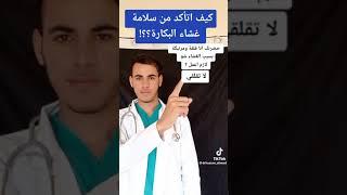 اعرفي غشاء بكارتك