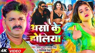 असो के होलिया | #Pawan Singh & Dimpal Singh | #Shivani Singh | Bhojpuri New Holi Songs