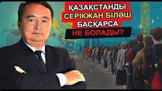 ҚАЗАҚСТАННЫҢ КЕЛЕСІ ПРЕЗИДЕНТІ БОЛСЫН ДЕП ЖҰРТ СҰРАҒАН СЕРІКЖАН БІЛӘШ ТУРАЛЫ ШЫНДЫҚ