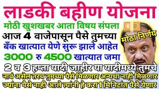 आज 4 वाजेपासून पैसे यायला सुरू झाले | Ladki Bahini Yojana Apply Online | Ladki Bahini Yojana 2024